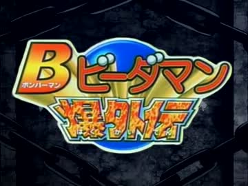 【爆外伝MAD】進撃のビーダマン