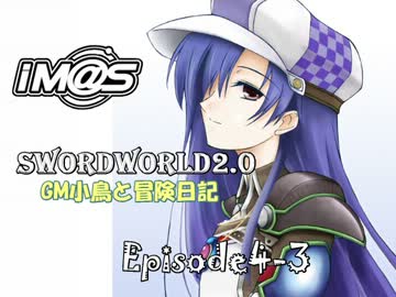 【SW2.0】GM小鳥と冒険日記 Episode4 「初めての遺跡探索」-3-