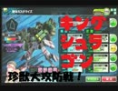 【ボーダーブレイク】GGGWシュラゴン　珍獣大攻防戦！【A2以上】