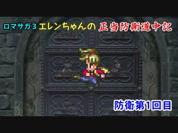 【ロマサガ3】エレンちゃんの正当防衛道中記_01【ゆっくり実況プレイ】