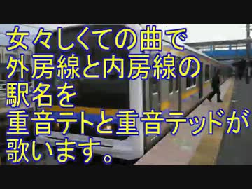 女々しくての曲で外房線と内房線の駅名を重音テト・テッドが歌いました