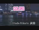 【ニコカラ】COLORS