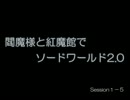 閻魔様と紅魔館でSW2.0 セッション1-5