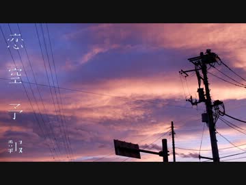 恋空予報 歌ってみた 【ver.めた】