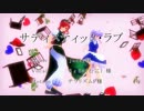 【東方ＭＭＤ】紅魔のSとMでサディスティック・ラブ