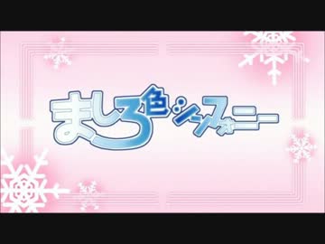 【ましろ色シンフォニー】ましろ色の恋物語【次回予告】