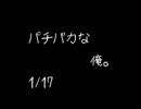 パチバカな俺　1/17