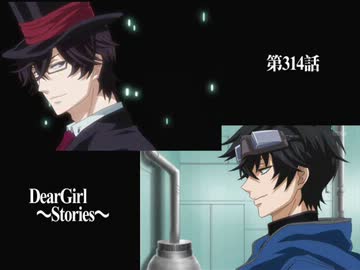 神谷浩史・小野大輔のDearGirl ～Stories～ 第314話