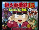 桃太郎電鉄１５～5大ボンビー登場の巻～をリアルファイト実況