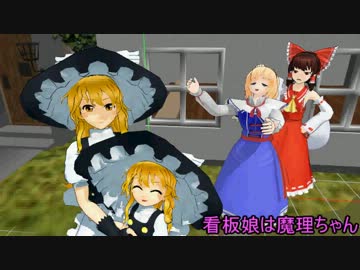 看板娘は魔理ちゃん【MMD紙芝居】