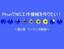PhunでNC工作機械を作りたい！～第3章　シーケンス制御～