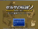 ゼルザの伝説2　聖魔の戦い～まったり字幕プレイ　その1