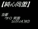 【純心同盟】京都　ウトロ街宣① 2013.04.14【ｸﾙｰﾝPｱｰｶｲﾌﾞ】