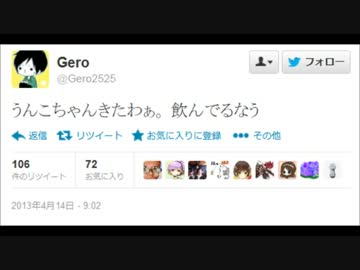 Gero「うんこちゃんと飲んでるなう」