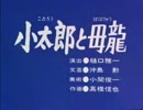 小太郎と母龍