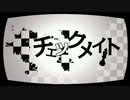 『チェックメイト』　歌ってみた。【らいむ×らいと】