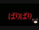 ゆっくり怪談『ばりばり』その他1本