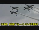 朝日新聞・テレ朝の米軍機背面飛行報道が背面飛行に見えない件