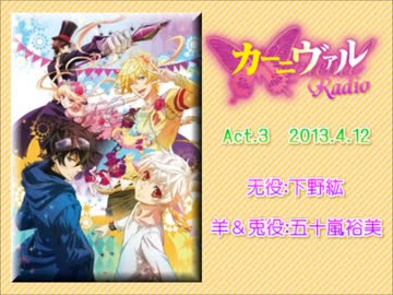 【ラジオ】 カーニヴァルRadio　Act.03 （2013.4.12）