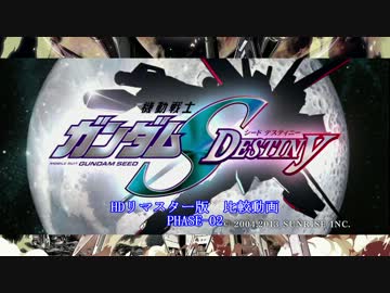 機動戦士ガンダムSEED DESTINY HDリマスター 比較動画 PHASE-02