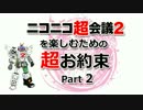 ニコニコ超会議２を楽しむための超お約束　パート２