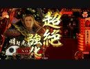 【戦国大戦】明智ィ！本能寺いこうぜ！#11 【33国】