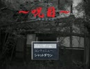 ホラゲー実況【呪目Vol.1】