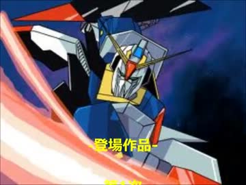 全スーパーロボット大戦 参戦作品紹介 前編