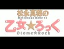 松永真穂の乙女★ろっく　Podcastおまけ放送#14(2013.04.15)