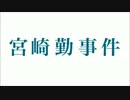 怖い話朗読 - 『宮崎勤事件』