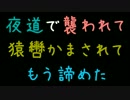 夜道で襲われて猿轡かまされてもう諦めた【2ch】