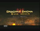 【ドラゴンズドグマ】やる気は無いが世界を救う実況　パート１