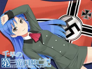 千早の第三帝国興亡記-1942 その10-