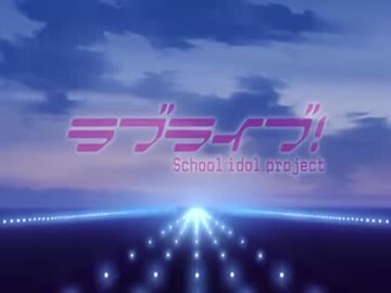 【ラブライブ!】 Wonderful Rush 【PVフル】