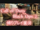 【CoD:BO2】縛り実況part13【Perk0、ナイフ縛り】