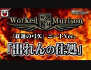 【替え歌】「出れんの住処」原曲：紅蓮の弓矢【進撃の巨人】