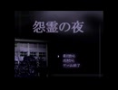 【実況】『怨霊の夜』 Part1