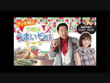 グッチ裕三 今夜はうまいぞぉ! 第3回 (20130415)
