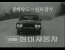 【韓国車】ヒュンダイ ポニー/ポニーII CM集（字幕）