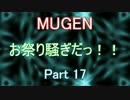 17[MUGEN]お祭り騒ぎだっ！！【神以上トーナメント制バトル】