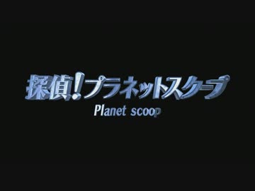 探偵！プラネットスクープ　＃01