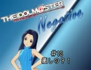 【NovelsM@ster】　ネガティブPのプロデュース #13