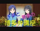 千早と静香の博多弁講座【第1回/さっちが編】