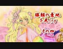 【戦大】　勝頼の意地を見（ry　その四【３９国】