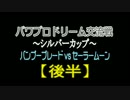 パワプロ交流戦　銀杯　バンブーブレードvsセーラームーン(後)