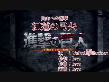【ニコカラ】紅蓮の弓矢(気持ちOff Vocal)Ver.2.0【Linked Horizon】