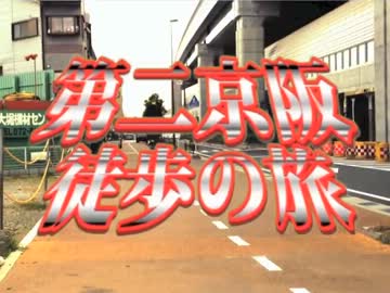 第二京阪徒歩の旅　その１