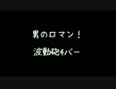 【ガンスト】若かりし頃のじじい　4