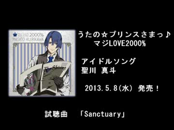 【試聴】聖川真斗_Sanctuary【うたの☆プリンスさまっ♪】