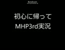 【MHP3rd】　初心に帰ってMHP3rd実況　Part.4　1/2